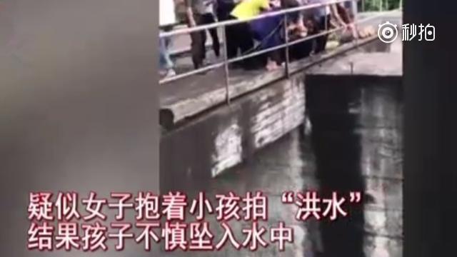 女子拍洪水发社交媒体 失手将怀中孩子掉下河