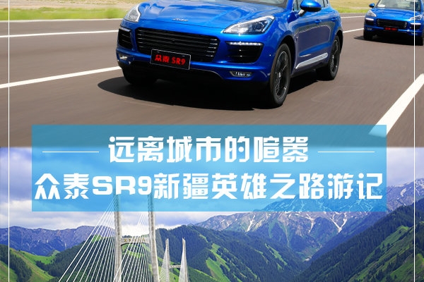远离城市的喧嚣 众泰SR9新疆英雄之路游记