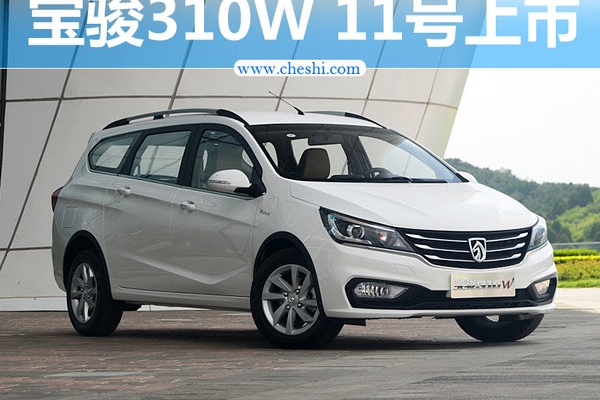 宝骏310W本月11日正式上市 预售价4.48万元起
