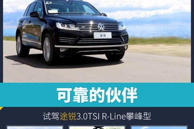 头条·试驾丨可靠的伙伴 试驾途锐3.0T R-Line攀峰型