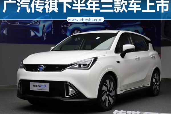 广汽传祺下半年推三款新车 助50万年销量