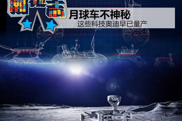 月球车不神秘 这些科技奥迪早已量产