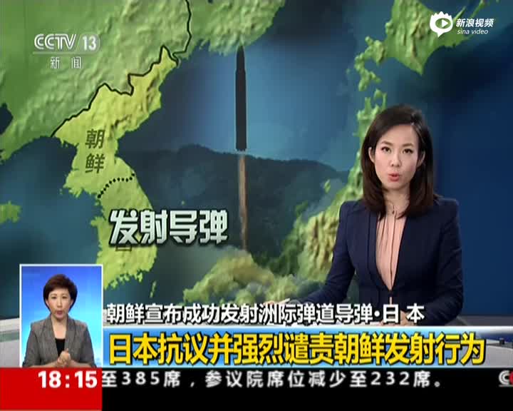朝鲜宣布成功发射洲际弹道导弹·日本：日本抗议并强烈谴责朝鲜发射行为