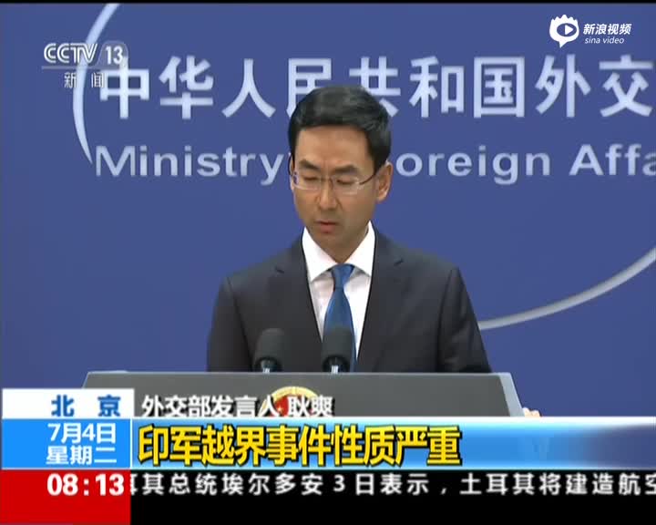 中国外交部：印军越界事件性质严重