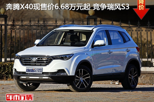 奔腾X40现售价6.68万元起 竞争瑞风S3