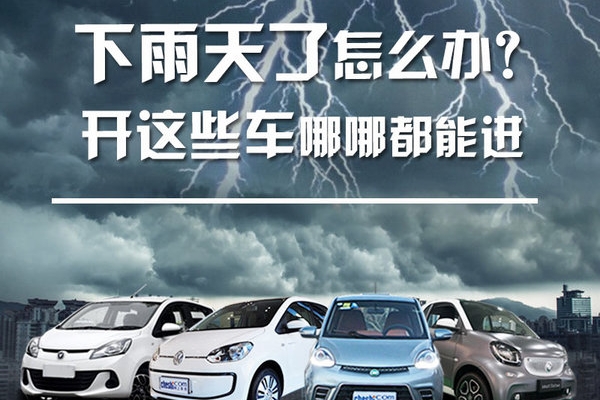 下雨天不方便？有这些车想去哪就去哪