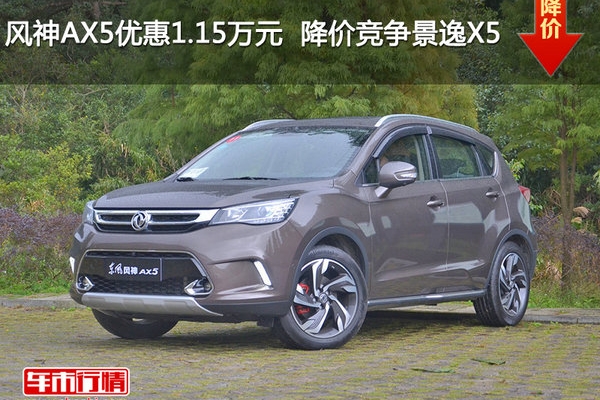 风神AX5优惠1.15万元  降价竞争景逸X5