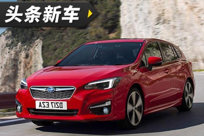 全新斯巴鲁翼豹将亮相法兰克福车展