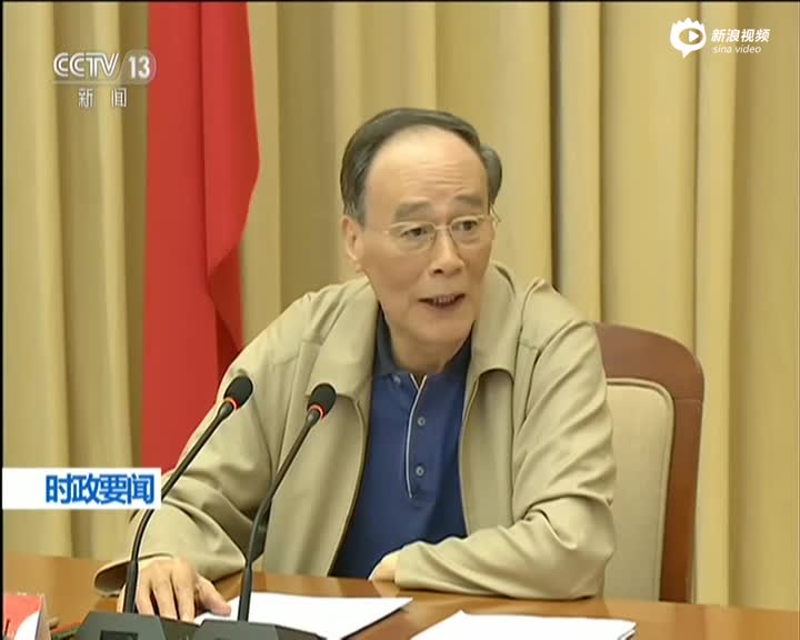 王岐山到场扶贫领域监视执纪问责事情电视电话会