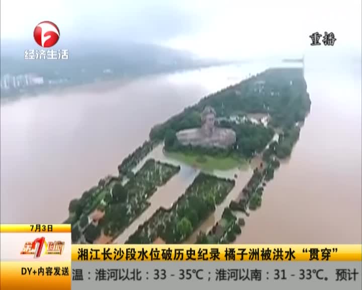 湘江长沙段水位破历史纪录  橘子洲被洪水“贯串”