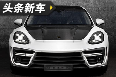 全车碳纤维套件加持 保时捷Panamera不再豪华？
