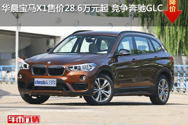 华晨宝马X1售价28.6万元起 竞争奔驰GLC