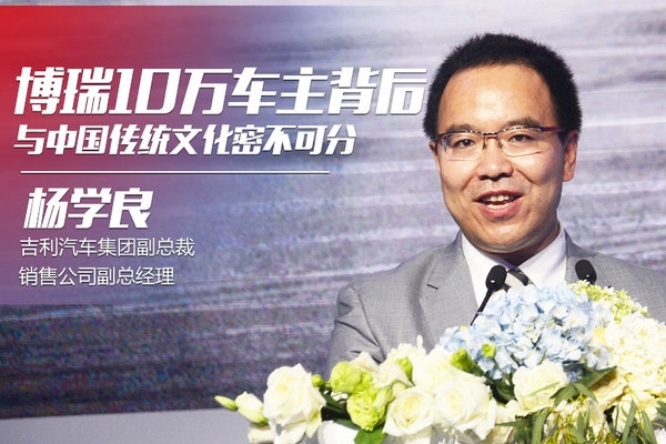 杨学良谈博瑞 10万车主背后与传统文化密不可分
