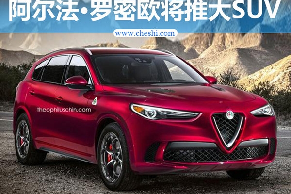 阿尔法•罗密欧全新SUV将入华 竞争宝马X5