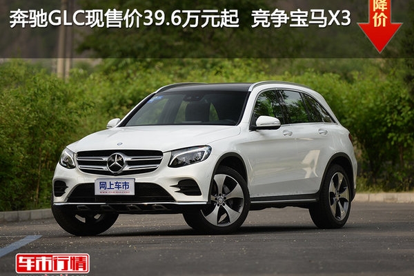 奔驰GLC现售价39.6万元起  竞争宝马X3