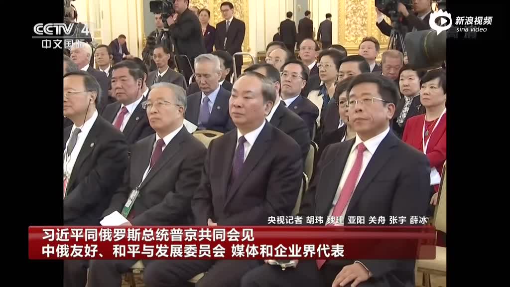 习近平同俄罗斯总统普京共同会见  中俄友好、和平与发展委员会  媒体和企业界代表
