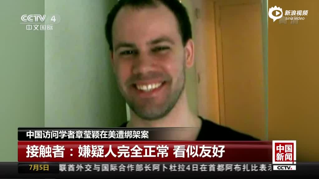 中国访问学者章莹颖在美遭绑架案：美媒曝光嫌疑人作案前诸多细节