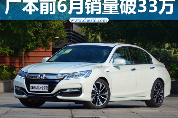 广汽本田上半年销售33万辆 同比增长12%