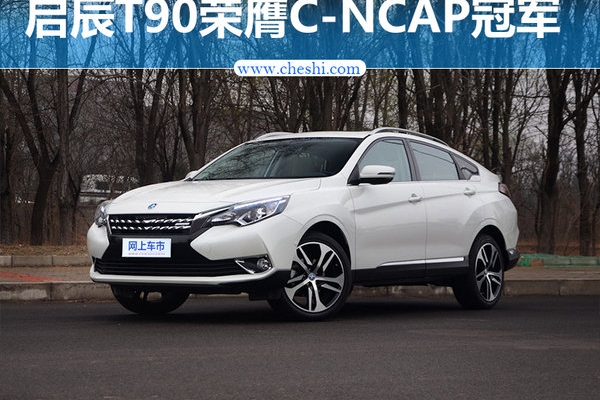 2017第二批C-NCAP成绩：启辰T90荣膺状元！