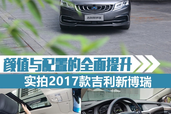 颜值与配置的全面提升 实拍2017款新博瑞