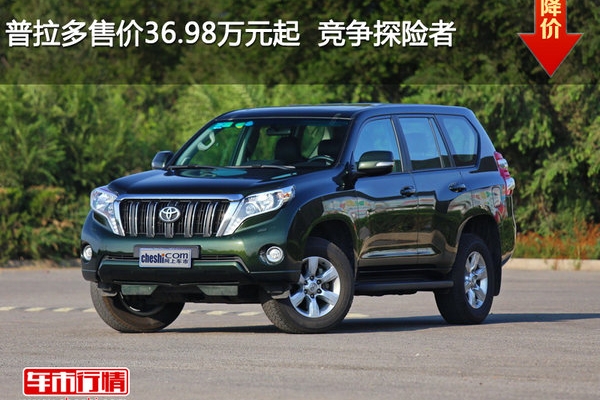 普拉多售价36.98万元起  竞争探险者