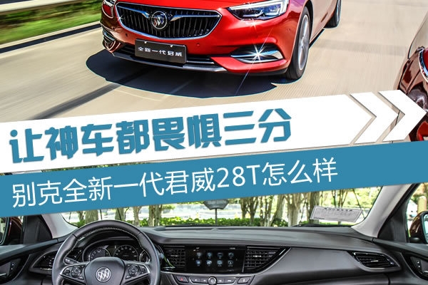让神车都畏惧三分 别克全新一代君威28T试驾