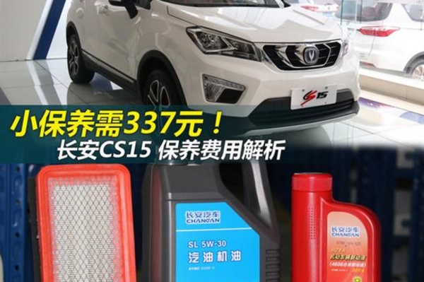 小保养需337元 长安CS15保养成本解析