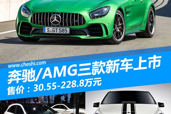 奔驰/AMG三款新车正式上市 售30.55-228.8万