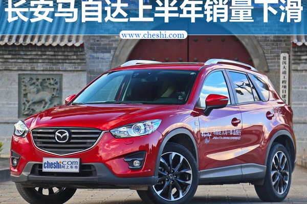长安马自达1-6月销量下滑11% 两款SUV上市解困