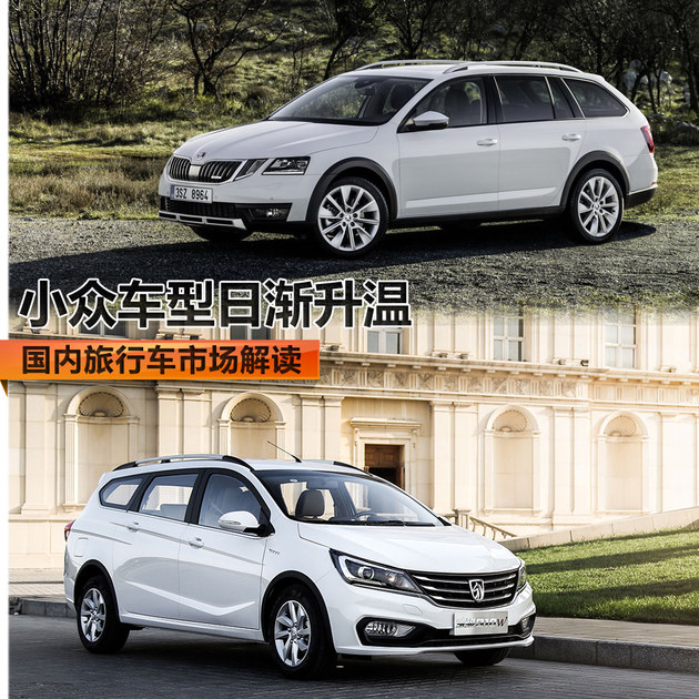 小众车型日渐升温 国内旅行车市场解读