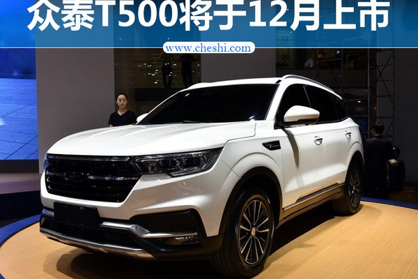 众泰官方确认：新紧凑SUV-T500将于12月上市