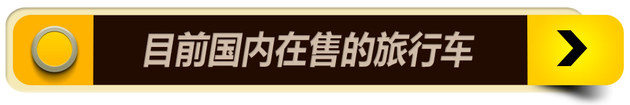 小众车型日渐升温 国内旅行车市场解读
