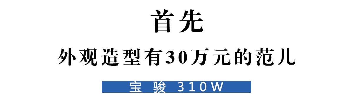 眼见为实!这款5万元的家用车有30万的范!