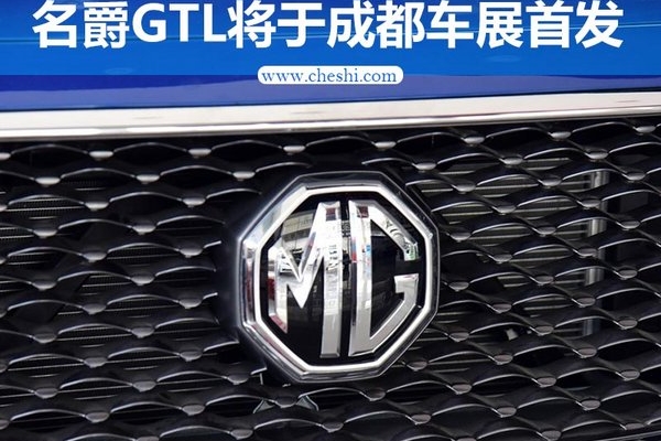 名爵锐行加长版-搭载互联网系统 8月25日首发