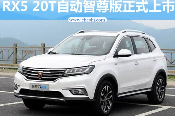 荣威RX5 20T自动互联网智尊版上市 售15.88万