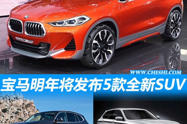 宝马明年将发布5款全新SUV 涵盖大中小各级