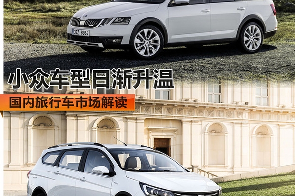 小众车型日渐升温 国内旅行车市场解读