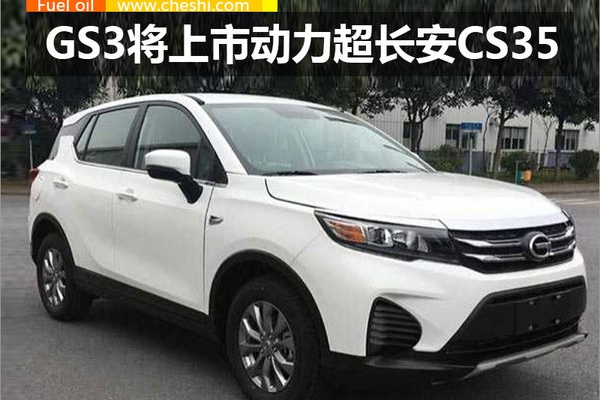 广汽传祺GS3动力参数曝光 搭1.3T发动机