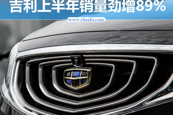 吉利上半年销量劲增89% 首提挑战110万辆目标