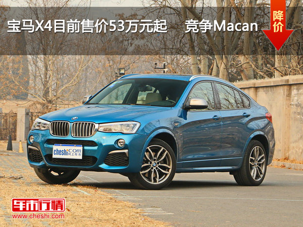 宝马X4目前售价53万元起    竞争Macan
