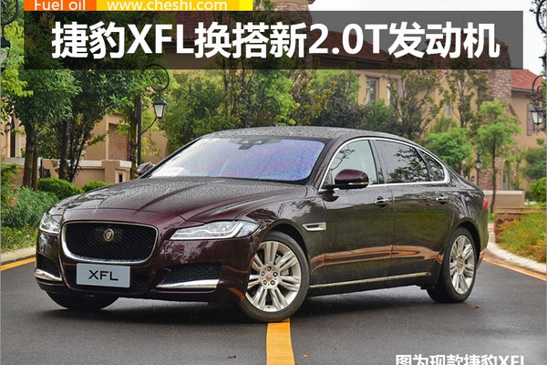 捷豹XFL搭新2.0T引擎 动力提升/油耗下降