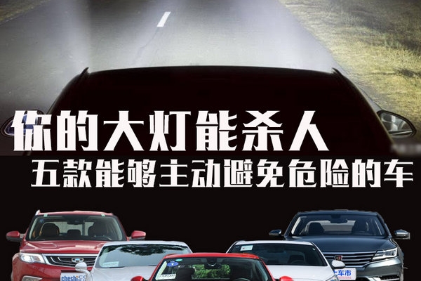 大灯能杀人 五款能够主动避免危险的车