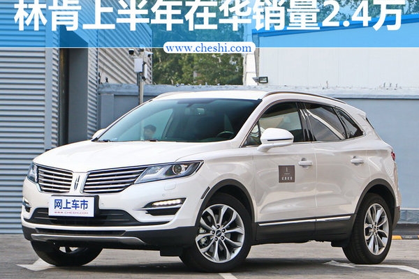 林肯上半年在华销量破2.4万 同比大增97%