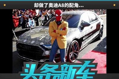 史上最好的蜘蛛侠！却做了奥迪A8的配角