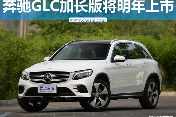 奔驰GLC-L加长版明年国产 轴距超GLE-谍照