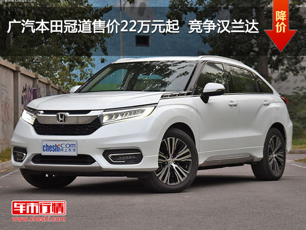 广汽本田冠道售价22万元起  竞争汉兰达