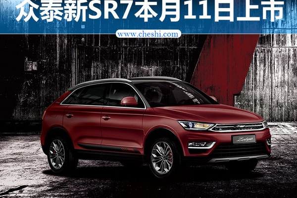 众泰新SR7本月11日上市 预售6.98-11.18万元