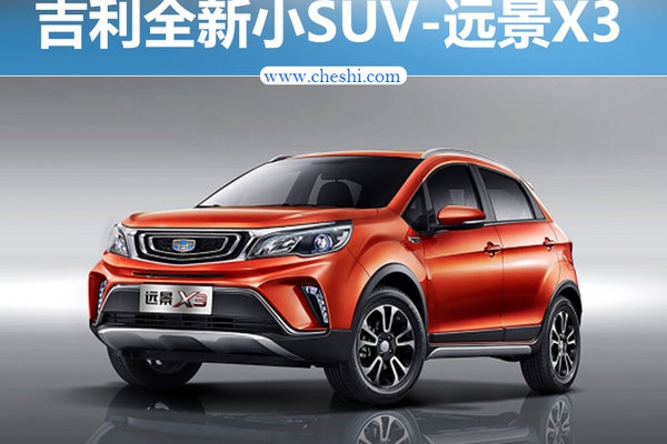 吉利将推全新SUV 尺寸远超远景X1/增电动版