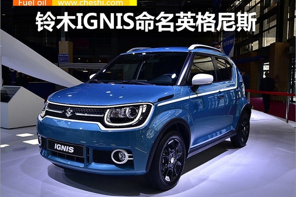 铃木全新小SUV命名“英格尼斯 ”9月将上市