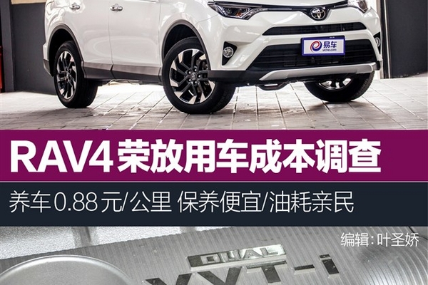 RAV4荣放养车只需0.88元/公里保养很便宜